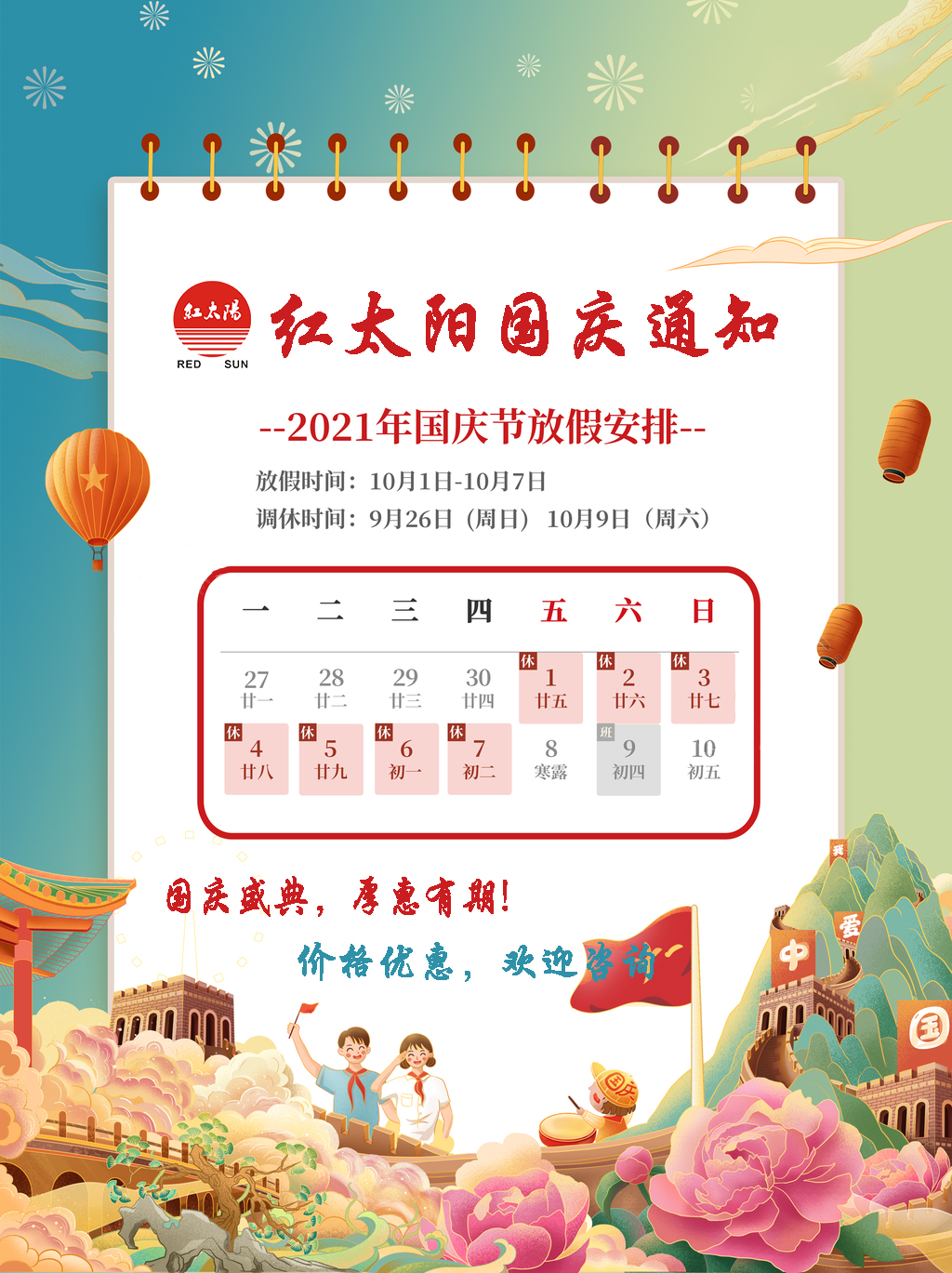 國慶盛典，厚惠有期！滑縣紅太陽產(chǎn)品，優(yōu)惠不斷！